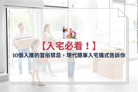 入厝 搬家 順序|2024 年 11 月 【入厝儀式】先入住再入厝可以嗎？入。